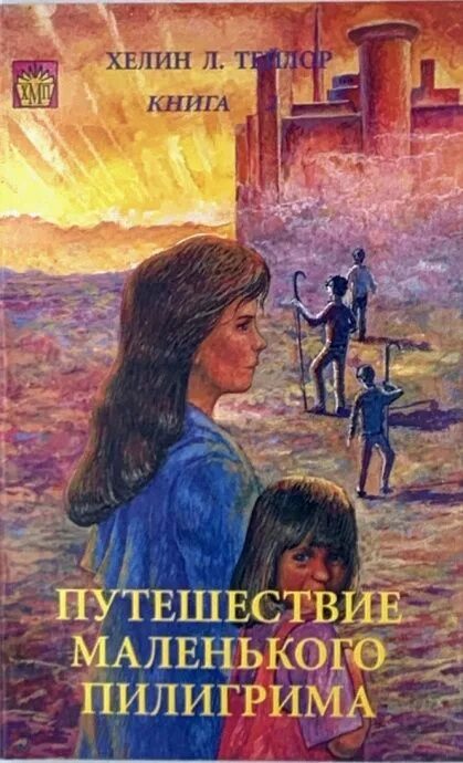 Путешествие маленького Пилигрима. Христианский рассказ путешествие маленького Пилигрима. Путешествие Пилигрима в небесную страну.