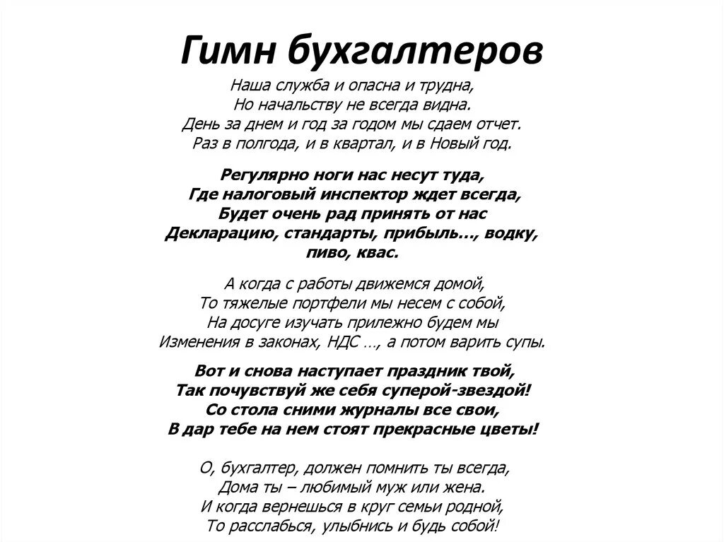 Гимн жкх. Гимн бухгалтера текст. Стихи переделки. Стихи про бухгалтера. Наша служба и опасна и трудна текст.