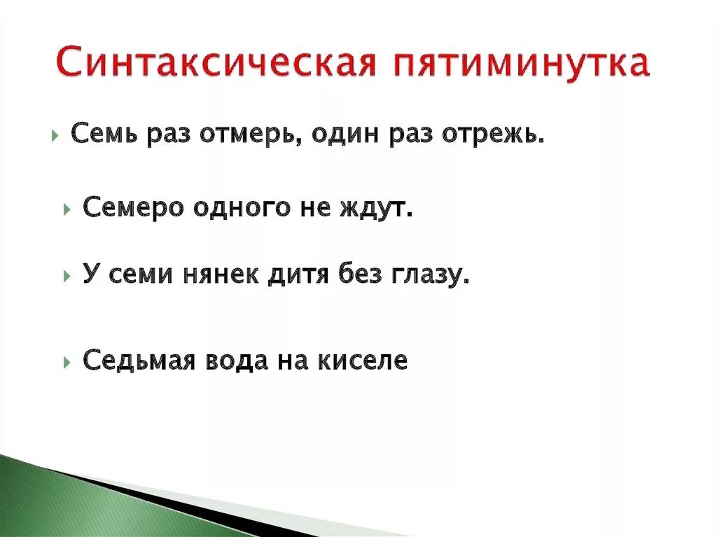 Семь нянек дитя без глазу значение пословицы. Седьмая вода на киселе. Вода на киселе. Синтаксическая пятиминутка. Седьмая вода на киселе картинка.