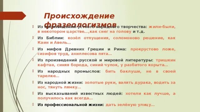 Появление словосочетания. Фразеологизмы из устного народного творчества. Фразеологизмы из УНТ. Фразеологизм из УНТ предложения.