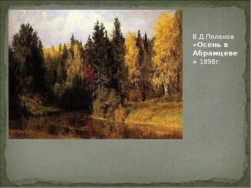 Какие произведения были написаны в абрамцево. Усадьба абрамцево поленов. поленов «осень в абрамцеве», 1890 .. картина поленова осень в абрамцево.