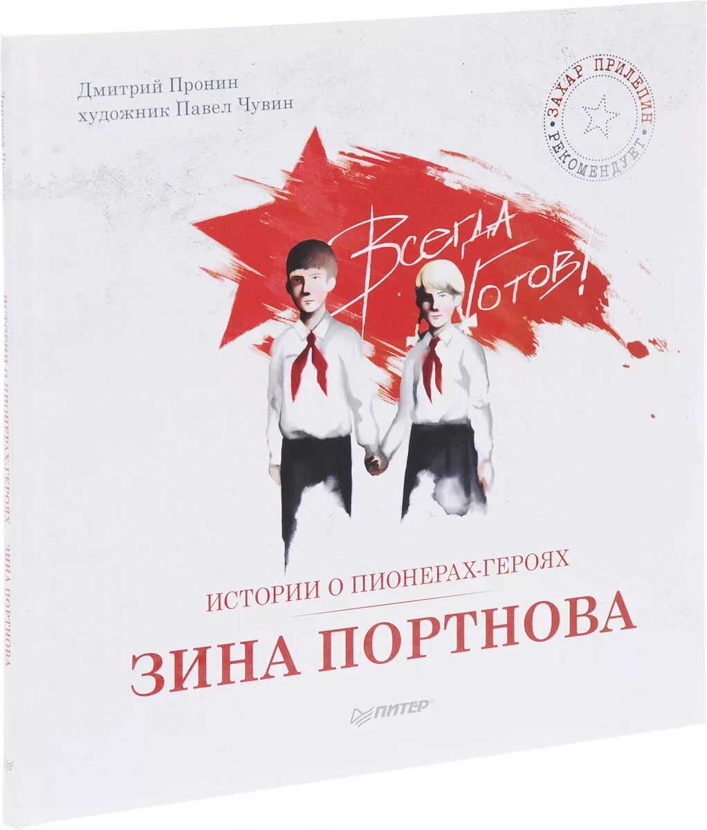 Пронин история о пионерах героях. Книги о пионерах. Пронин, д. истории о пионерах-героях. Зина Портнова.. Детские книжки о пионерах. История одного пионера