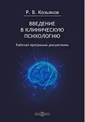 Залевский введение в клиническую психологию