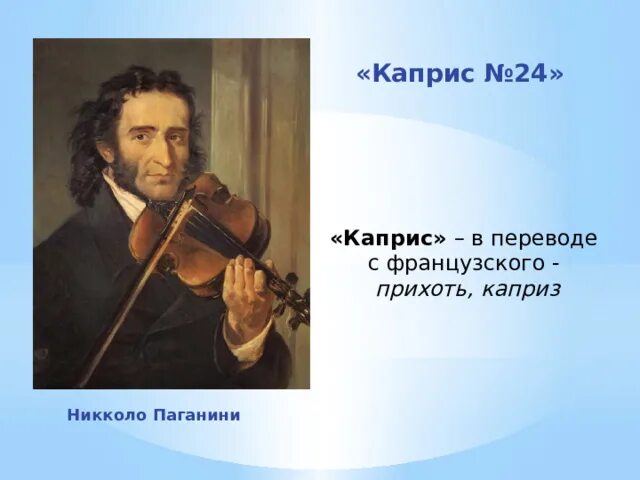 Никколо паганини каприз. Паганини - Каприс №24. Каприс 24 Никколо Паганини. Каприз №24 Никколо Паганини.