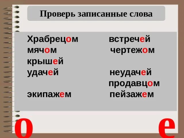 Проверочное слово к слову храбрец. Как проверить слово. Доблестный проверочное слово. Правописание слова мяч.