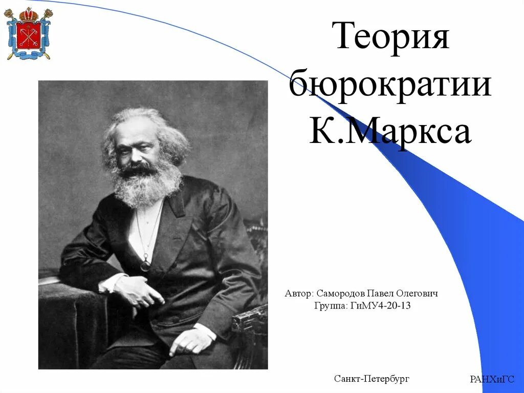К маркс является автором концепции. Теории бюрократии. маркс о бюрократии. теория маркса.