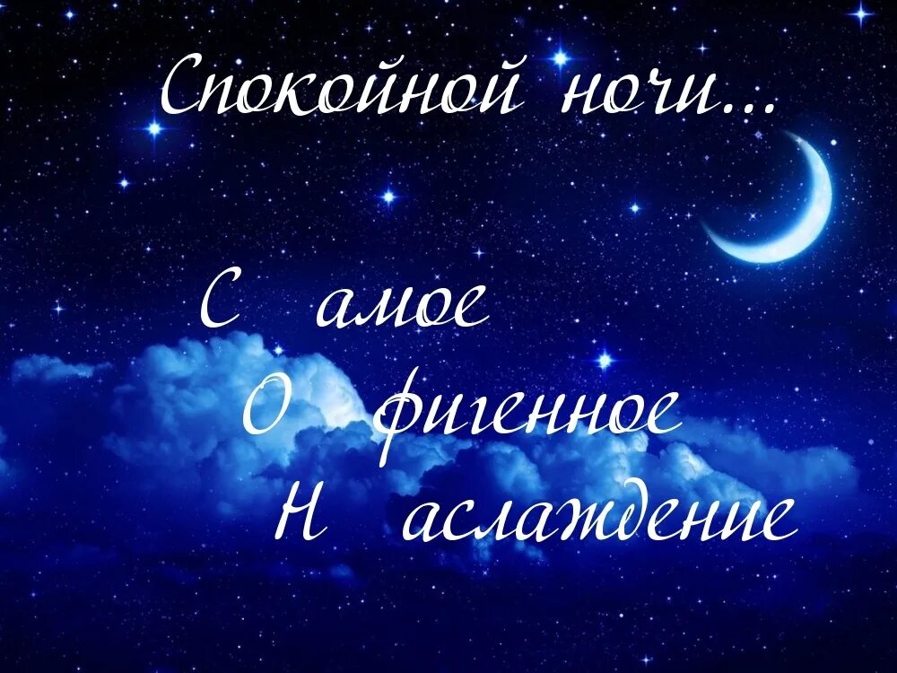 Родной сном рождением. Спокойной ночи приятных снов. Приятные пожелания спокойной ночи. Доброй ночи приятных сновидений. Пожелания доброй ночи.