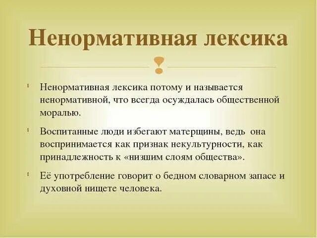 Причины использования ненормативной лексики. Лексика. Нецензурная лексика это простыми словами. Ненормативная лексика презентация. Ненормативная лексика слова