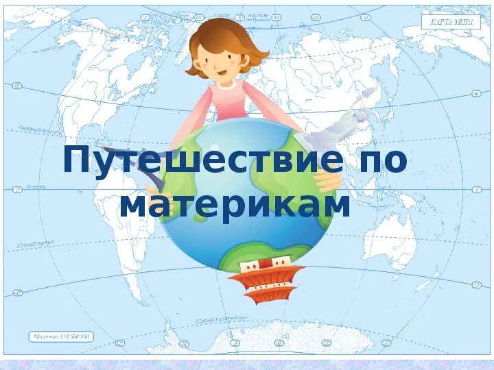 Окружающий мир старшая путешествие по миру. Путешествие по материкам. презентация путешествие по материкам. путешествие по южным материкам тема. урок путешествие.