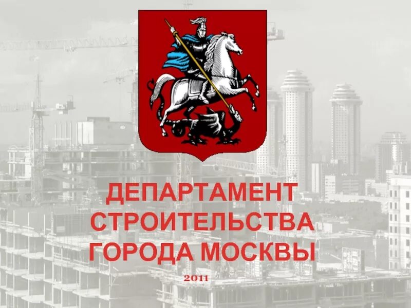 Департамент строительства города Москвы лого. Герб департамента строительства Москвы. Департамент строительства Москвы застройка. Департамент строительства города Москвы отделы. Министерство строительства москвы