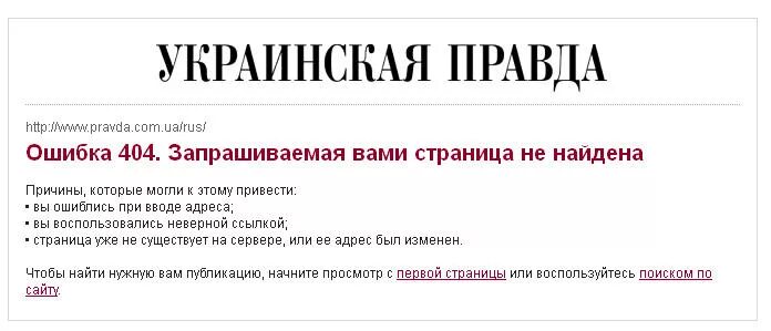 Украинская правда. Украинская правда интернет издание. Урбпинская правда. Ukinskaja pravda. Правда украины ком