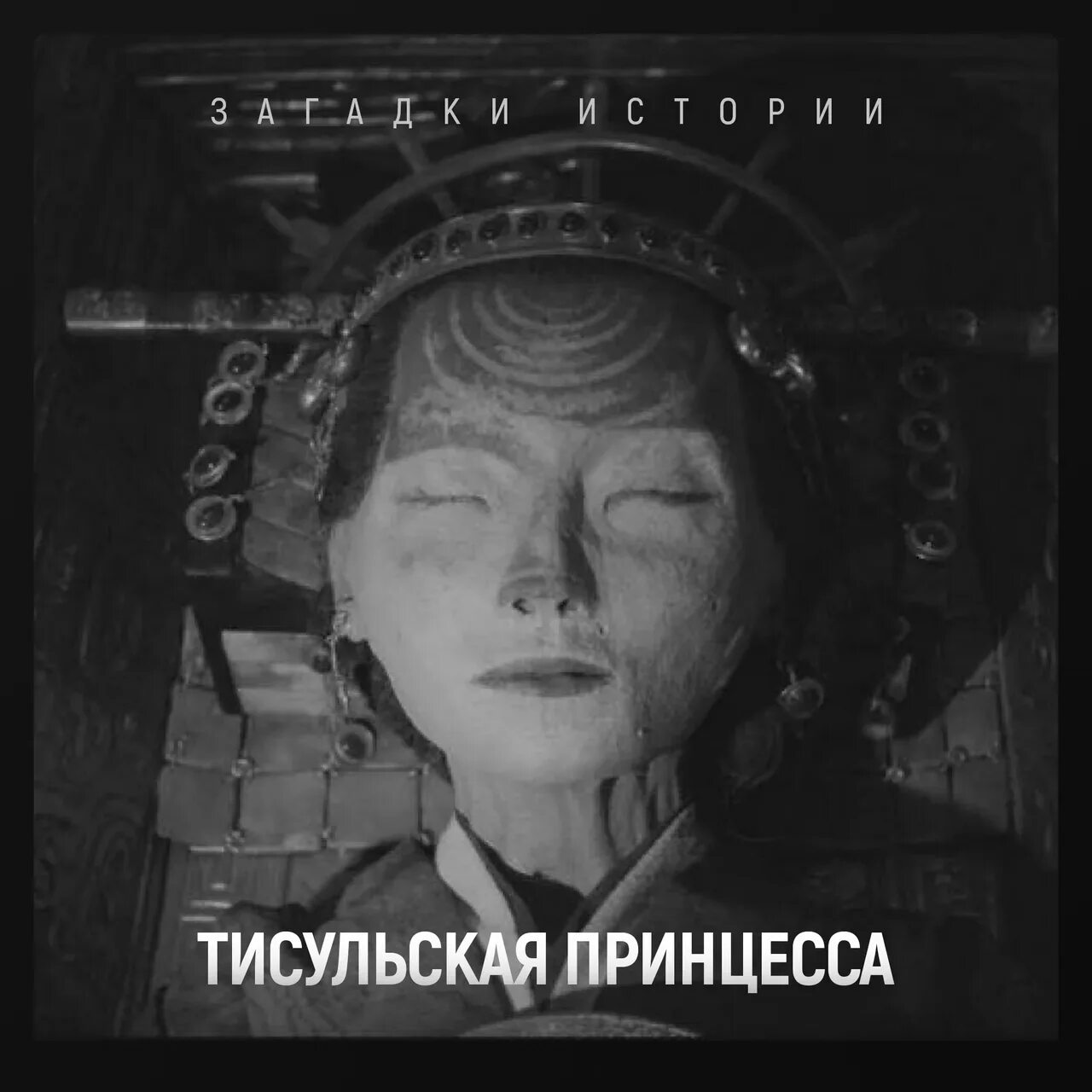 Мумия принцессы находка. Тисульская принцесса под грифом секретно. Тисульская принцесса село Ржавчик.