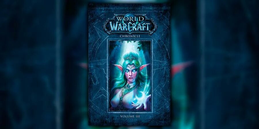 Варкрафт хроники 3 тома. Варкрафт: хроники. энциклопедия, том 3. warcraft энциклопедия том 3. варкрафт хроники. полная хронология варкрафт.