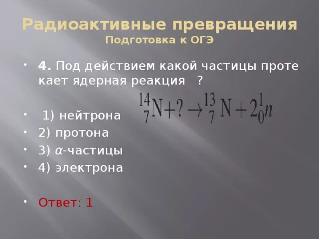 Под действием какой частицы протекает ядерная реакция. Рлддействмем акойчастицы протекает ялерная. Под действием какой частицы протекает ядерная реакция 147n 137n. Под действием каких частиц протекают следующие ядерные реакции.