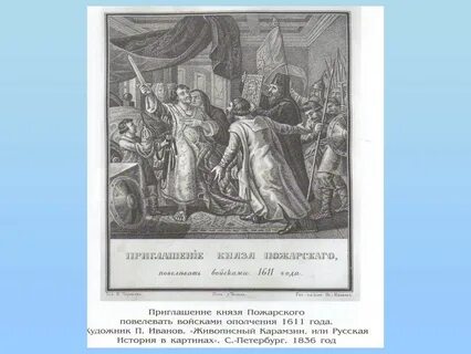 Приглашаемый князь