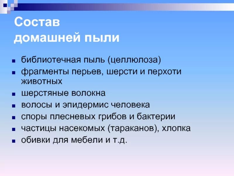 Состав пыли. Состав домашней пыли. состав бытовой пыли. из чего состоит пыль. источники домашней пыли.