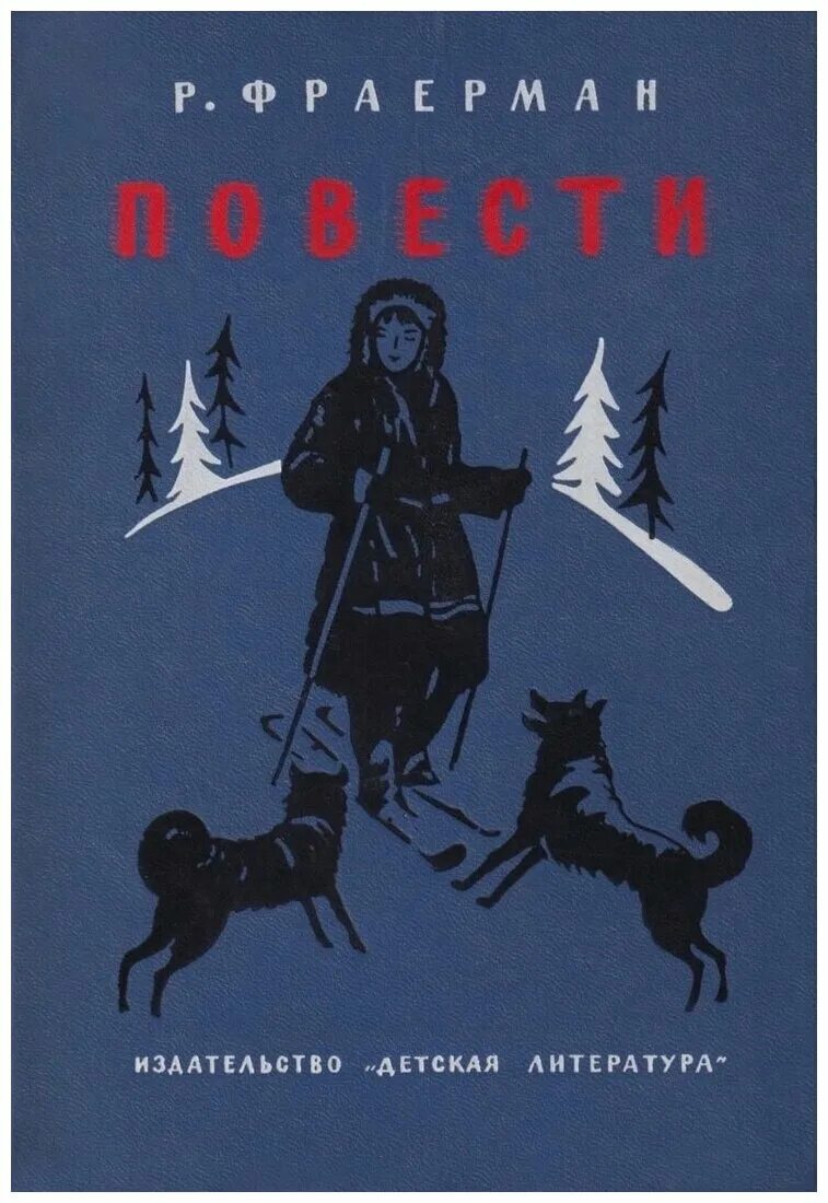 Жизнь и творчество р и фраермана. Рувим Фраерман Дальнее плавание 1946. Фраерман книги. Рувим Фраерман книги. Дальнее плавание Фраерман.