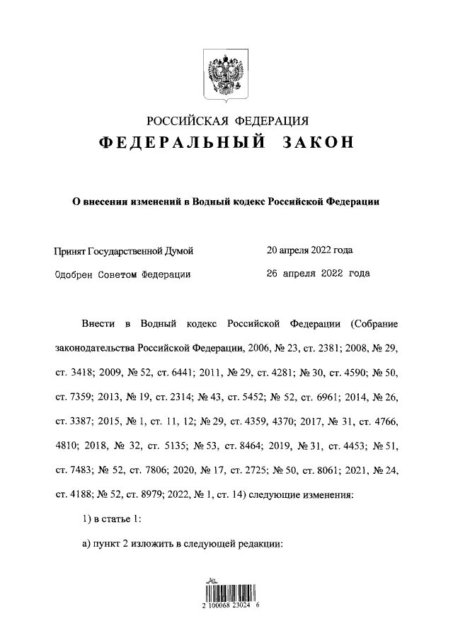 Фз 122 от 2023. Федеральный закон 122. ФЗ 122. Водный кодекс Российской Федерации.