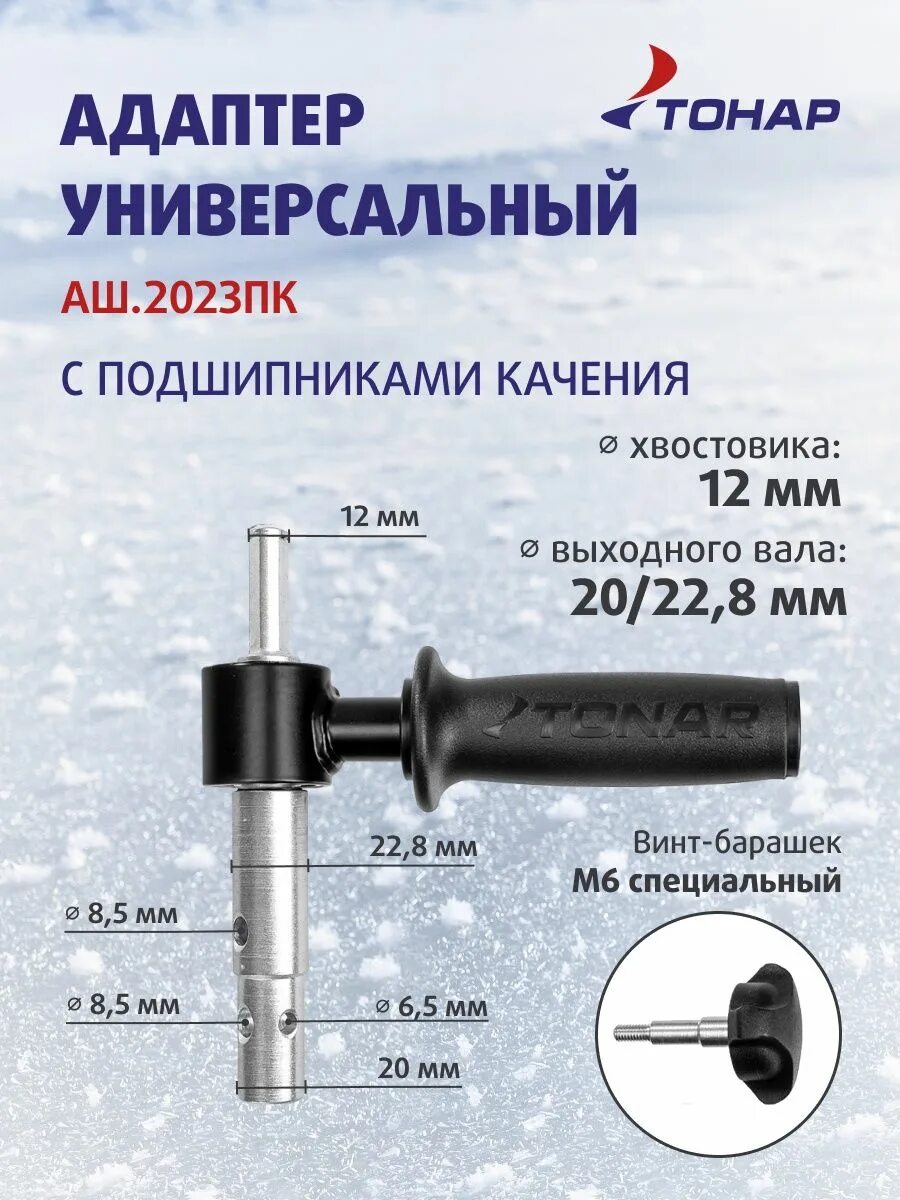Шнек для ледобура под шуруповерт 130. Адаптер тонар под шуруповерт. Шуруповерт тонар. Адаптер тонар под шуруповерт аш-25у для ледобура. Адаптер ледобура тонар под шуруповерт аш-400.