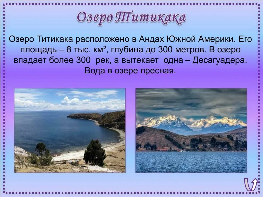 Какие реки берут начало в андах. Южная Америка озеро Титикака. Озеро Титикака впадающие и вытекающие реки. Реки впадающие в озеро Титикака. Титикака описание.