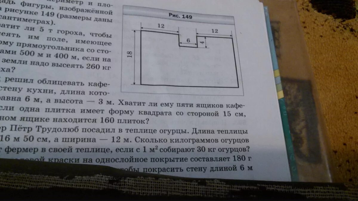Площадь фигуры размеры даны в сантиметрах. Вычислите периметр и площадь фигуры изображенной на рисунке 149. вычислите периметр и площадь фигуры, изображение на рисунке 149. вычислите периметр и площадь фигуры на рисунке 149. вычислите периметр фигуры изображенной на рисунке 149.