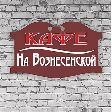 Вознесенская слобода во владимире. Гостиница вознесенская углич. Кафе рязань ул гоголя. Кафе встреча в вознесенское нижегородская область. Ресторан прайм иваново.