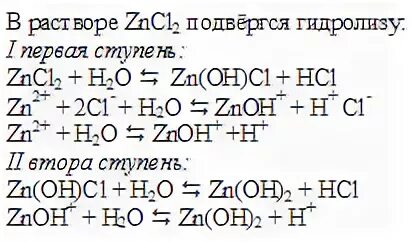 Zncl2 это соль. Гидролиз ступенчатый zncl2. Уравнение реакции гидролиза zncl2. Zncl2 гидролиз. Гидролиз соли zncl2.