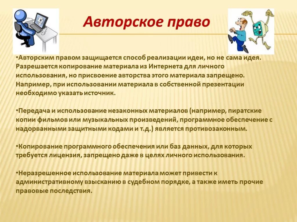 Авторское право. Авторское право это в информатике. Использованы материалы произведений