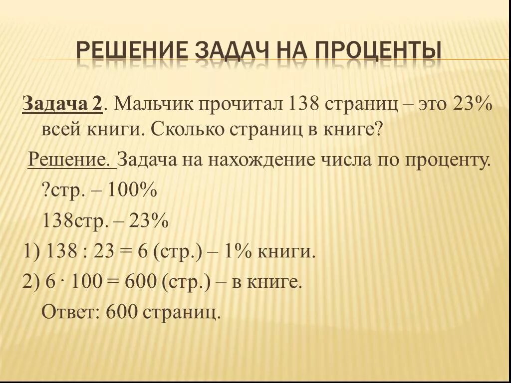 Задачи по процентам 5 класс с решением. Задачи на проценты 5 класс. Задачи на проценты 5 класс с решением. Задачи на проценьы5клпсс. Презентация сколько страниц