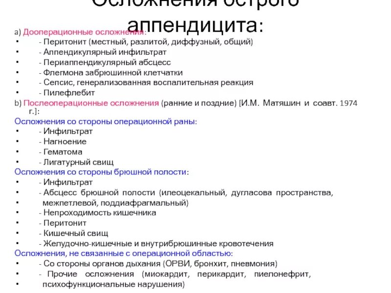 Острый аппендицит вопросы. Разлитой перитонит осложнение. Осложнения острого аппендицита после операции. Осложнения острого перитонита. Осложнение аппендицита перитонитом.