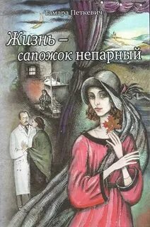 Книга петкевич сапожок непарный