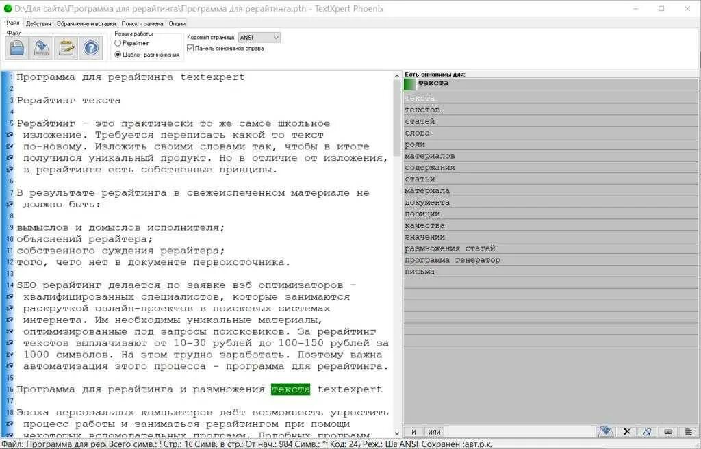 Программы по рерайтингу. TEXTXPERT Phoenix. Бесплатная программа рерайта