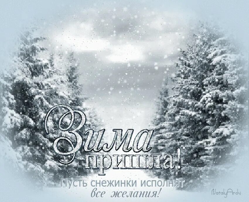 December first. Открытки зима пришла. Вот и зима. С первым днем зимы гиф. Открытки вот и зима пришла.