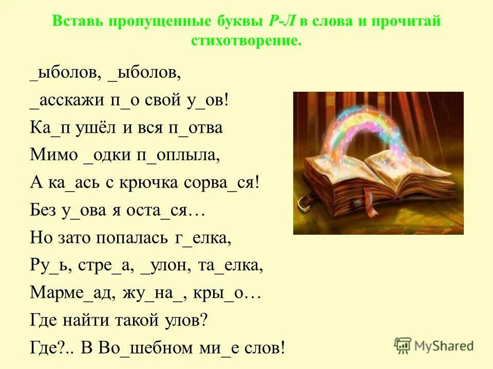 дифференциация звуков р-л в стихах. стих про букву а. стих про букву ч. стихи про букву р для детей. стихи про гласные звуки для дошкольников.