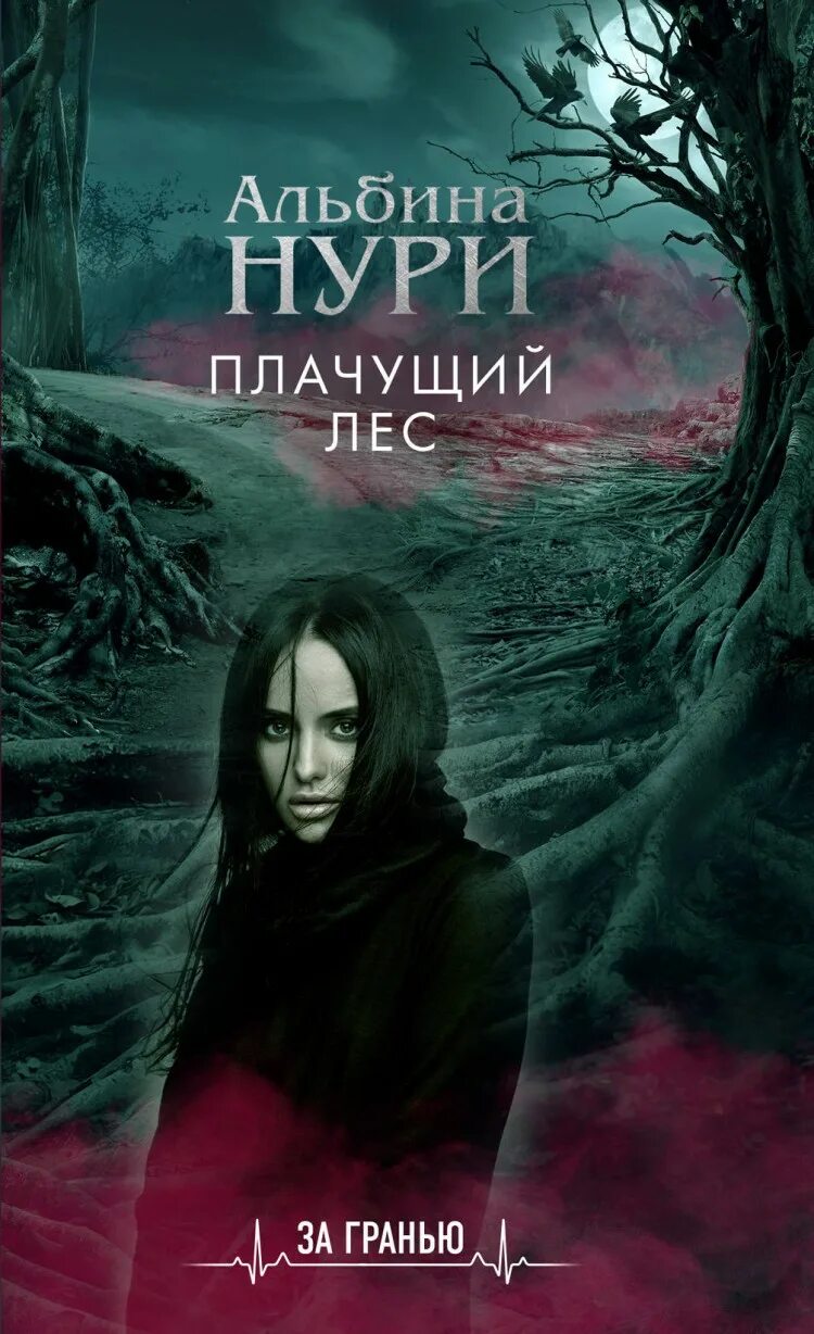 Мистические триллеры книги. Книга в лесу.