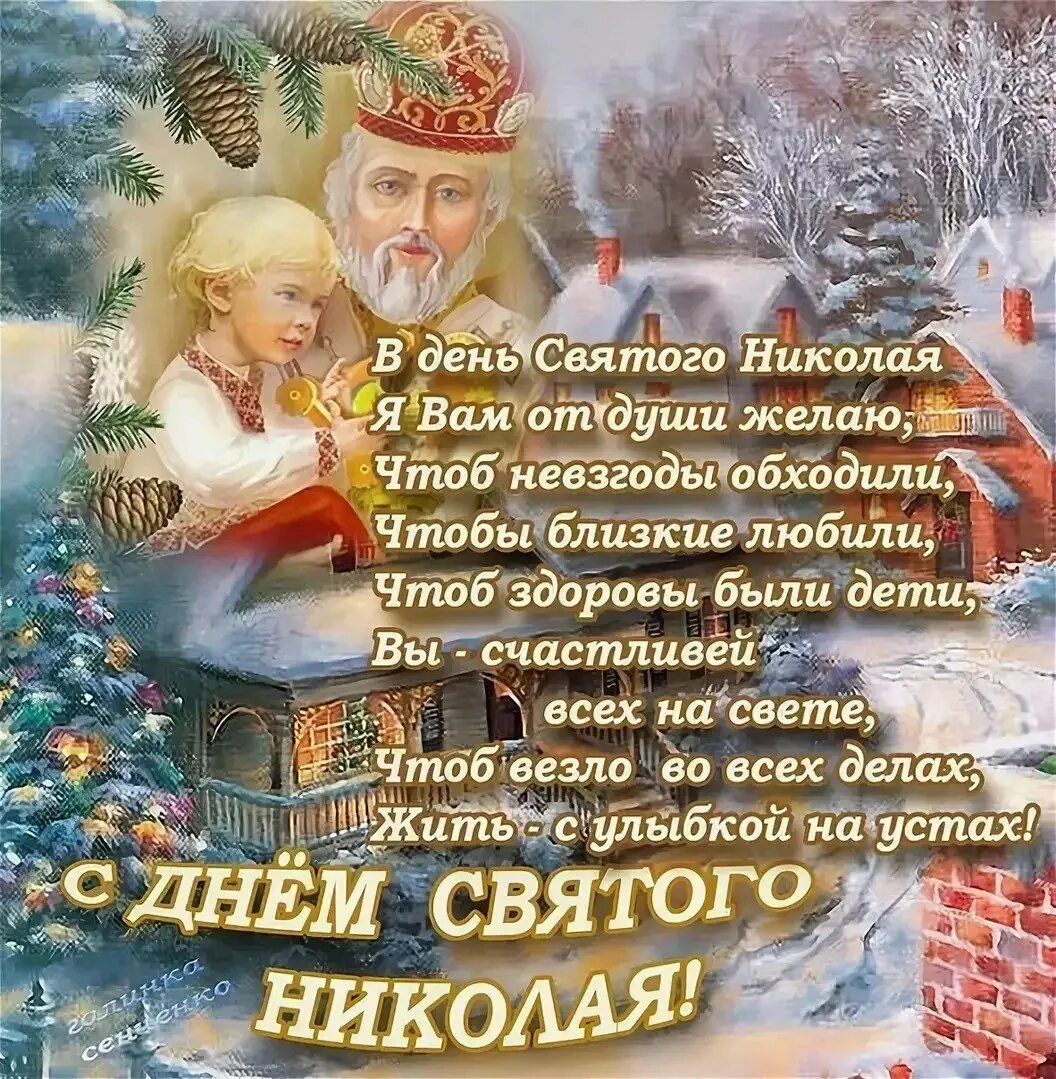 19 декабря 2019 г. С днем Святого Николая. Поздравления с днем Святого ни.