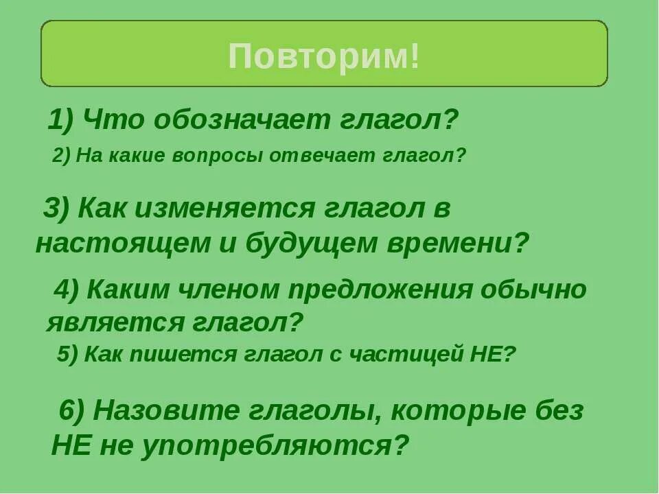 Глагол на какой вопрос отвечает 3 класс. Глагол что обозначает и на какие вопросы. Что обозначает глагол на какие вопросы отвечает. Что обозначает глагол. Что обозначает глагол вопросы.