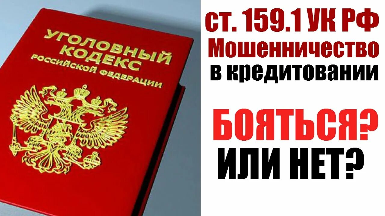 Уголовный кодекс РФ. Ст 159 УК РФ. Мошенничество 159.1. Уголовный кодекс мошенничество.