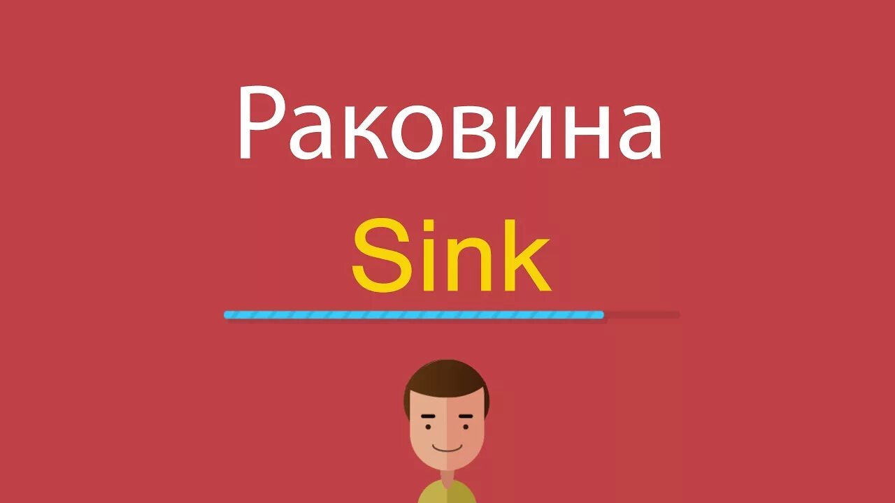 Раковина на английском языке. Sink перевод. Sink на английском. Раковина по.