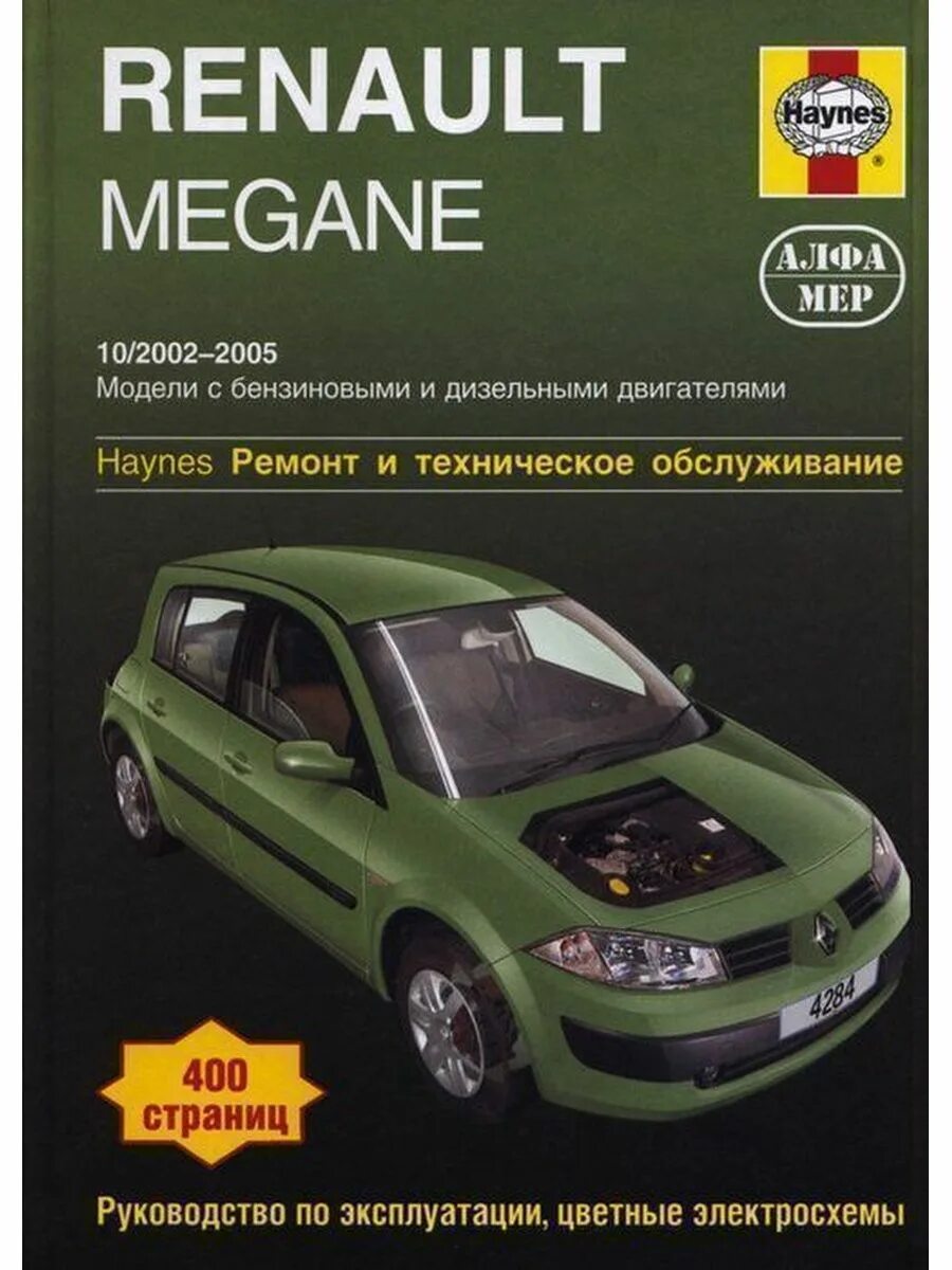 Эксплуатация renault. Книга Рено Меган 3. Рено Меган 2 книга по ремонту. Книга по ремонту Рено Меган. Книга на машину Рено Меган 1.