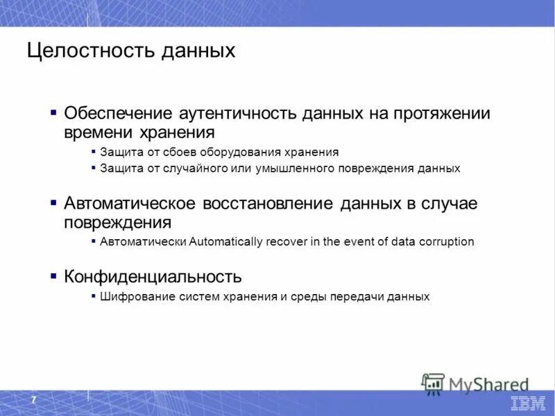 Защита целостности информации при хранении. Аутентичность информации. Аутентичность документа это. Аутентичность, целостность, достоверность.