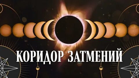 Коридор затмений 2024г для дев