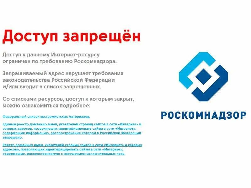 Роскомнадзор заблокировал. Доступ заблокирован Роскомнадзор. Роскомнадзор логотип. Запрещенная информация в интернете Роскомнадзор. Информация запрещенная законодательством