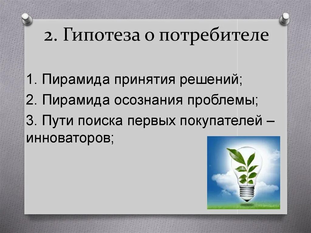 Гипотеза. Гипотеза бизнес проекта. Гипотеза потребителя. Создание гипотез в бизнесе.