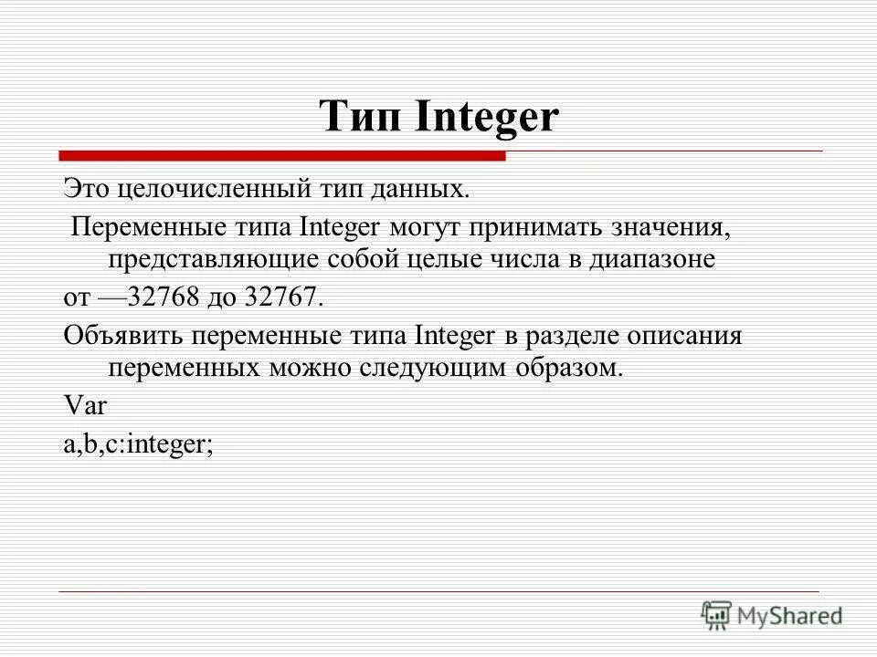 Type int. Integer тип данных. Integer тип данных. Тип int. Integer тип данных.