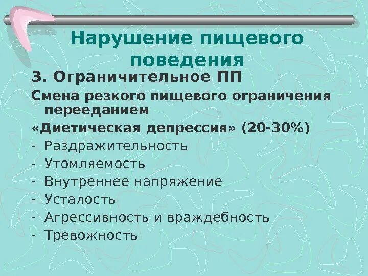 Нарушение пищевого поведения. Расстройство пищевого поведения симптомы. Симптомы нарушений пищевого поведения. Что такое нарушение расстройств пищевого поведения.