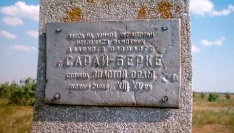 Сарай берке где находится