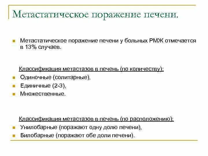 Вторичные (Метастатические) опухоли печени. Метастатическое поражение печени. Классификация метастазов в печени. Билобарное метастатическое поражение печени.