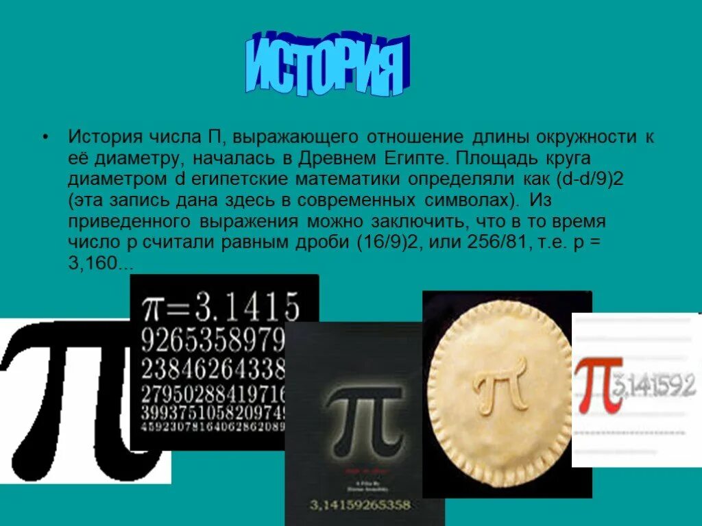 День числа пи краткое содержание. Число пи презентация. Презентация на тему число пи. История числа п. Исторические факты о числе пи.