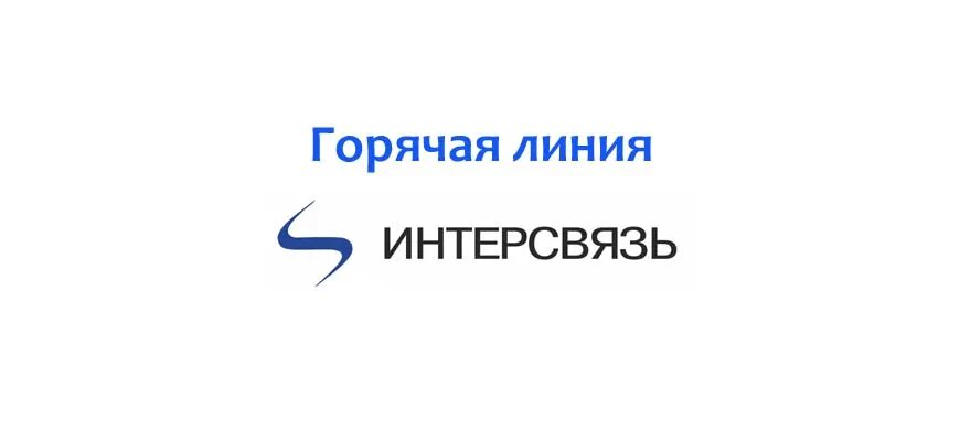 Интерсвязь телефон техподдержки бесплатный. Интерсвязь логотип. интерсвязь горячая линия. интерсвязь магнитогорск горячая линия. номер интерсвязь челябинск.